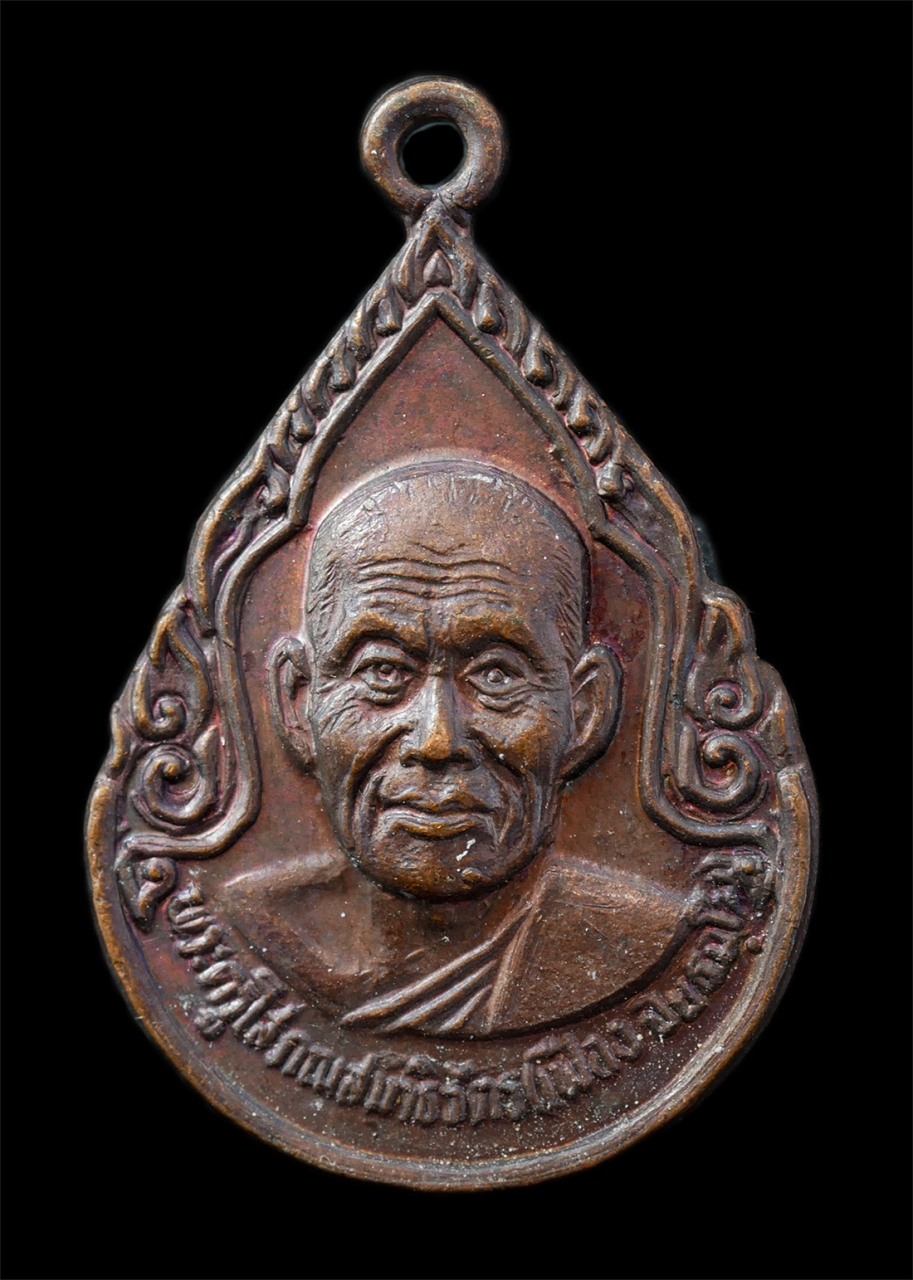 21Oct25 (163)p.jpg - เหรียญหลวงพ่อเฟื่อง ปิยธัมโมมหาเถร วัดเจ้ามูล บางกอกใหญ่ กรุงเทพฯ อายุวัฒนมงคล 80 ปี พ.ศ.2530 ที่ระลึกในงานผูกพัทธสีมา เหรียญเนื้อทองแดง พระเก่าสวย มว [..] | https://kamulet.in.th